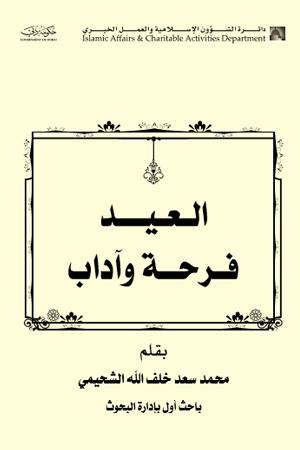 تحميل كتاب العيد فرحة وآداب لمحمد سعد خلف الله الشحيمي PDF