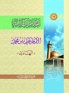 تحميل كتاب اعلام الهدايه جلد 12 PDF المجمع العالمي لاهل البيت عليهم السلام