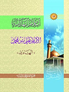 تحميل كتاب اعلام الهدايه جلد 12 PDF المجمع العالمي لاهل البيت عليهم السلام