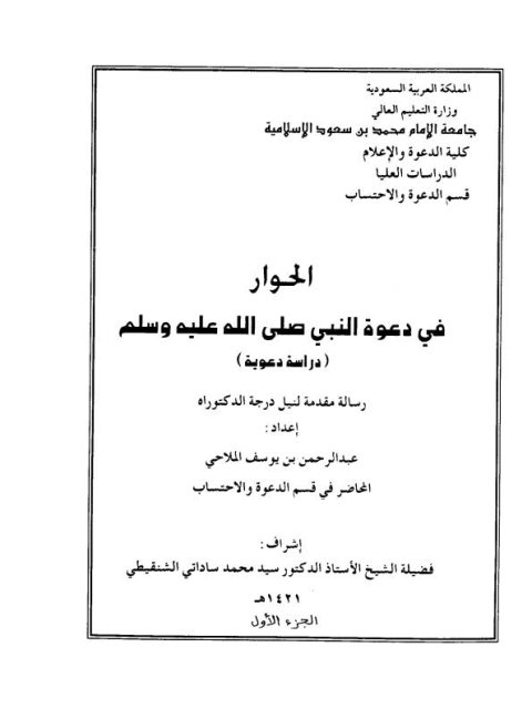 تحميل كتاب الحوار في دعوة النبي علية الصلاة والسلام PDF عبد الرحمن بن يوسف الملاحي