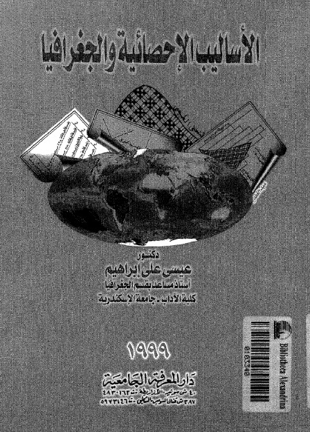 تحميل كتاب الاساليب الاحصائية والجغرافيا PDF الدكتور عيسى علي ابراهيم