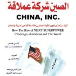 تحميل كتاب الصين شركة عملاقة PDF تد فشمن