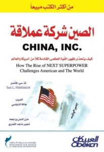 تحميل كتاب الصين شركة عملاقة PDF تد فشمن