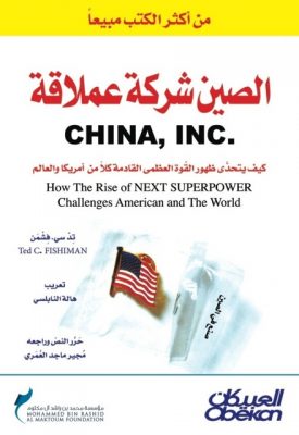 تحميل كتاب الصين شركة عملاقة PDF تد فشمن