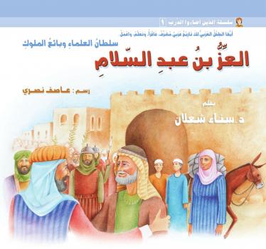 تحميل كتاب العزُّ بن عبد السّلام: سلطان العلماء وبائع الملوك PDF د. سناء شعلان