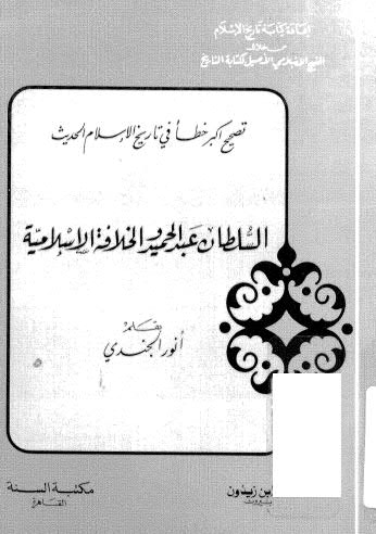 تحميل كتاب السلطان عبدالحميد والخلافة الاسلامية PDF أنور الجندي