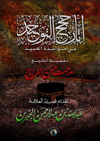 تحميل كتاب آثار حجج التوحيد في مؤاخذة العبيد PDF مدحت حسن الفراج