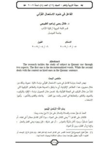 تحميل كتاب الفاعل في ضوء الاستعمال القرآني PDF طلال يحيى إبراهيم الطوبجي منسق جيدًا