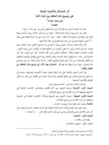 تحميل كتاب أثر الاستدلال بالأحاديث الواهية على توسيع دائرة الخلاف بين أبناء الأمة PDF علي محمد سواعد