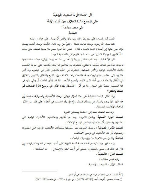 تحميل كتاب أثر الاستدلال بالأحاديث الواهية على توسيع دائرة الخلاف بين أبناء الأمة PDF علي محمد سواعد
