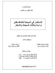 تحميل كتاب الإستثمار في السياحة كنشاط مقنن دراسة وكالات السياحة و الأسفار PDF ليلى حبشاوي