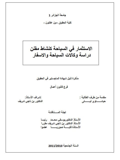 تحميل كتاب الإستثمار في السياحة كنشاط مقنن دراسة وكالات السياحة و الأسفار PDF ليلى حبشاوي