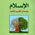 تحميل كتاب الإسلام يتصدى للغرب الملحد PDF محمد نبيل النشواتي نسخة أصلية