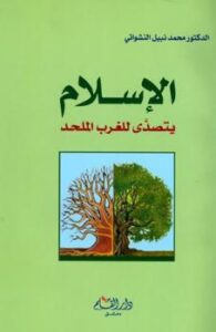 تحميل كتاب الإسلام يتصدى للغرب الملحد PDF محمد نبيل النشواتي نسخة أصلية