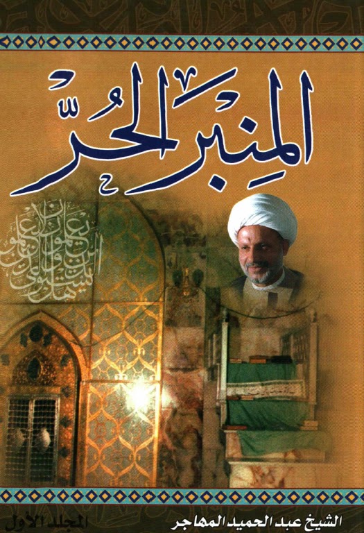 تحميل كتاب المنبر الحر PDF الشيخ عبد الحميد المهاجر