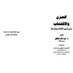 تحميل كتاب الحزن والاكتئاب فى ضوء القران والسنة PDF د عبدالله الخاطر