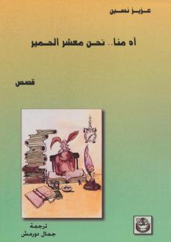 تحميل كتاب آه منا نحن معشر الحمير PDF عزيز نيسين