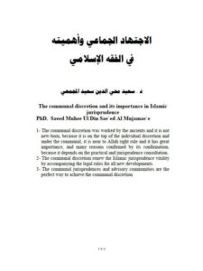 تحميل كتاب الاجتهاد الجماعي وأهميته في الفقه الإسلامي لسعيد محي الدين سعيد المجمعي PDF