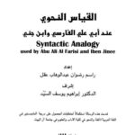 تحميل كتاب القياس النحوي عند أبي علي الفارسي وابن جني لراسم رضوان عبد الوهاب عقل PDF