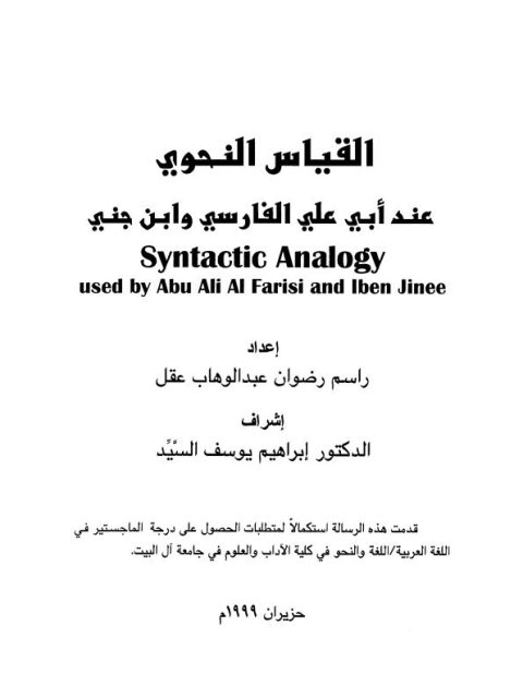 تحميل كتاب القياس النحوي عند أبي علي الفارسي وابن جني لراسم رضوان عبد الوهاب عقل PDF