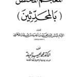 تحميل كتاب المعجم المختص بالمحدثين ل محمد بن أحمد بن عثمان بن قايماز الذهبي شمس الدين أبو عبد الله PDF