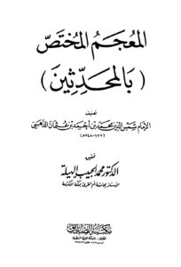 تحميل كتاب المعجم المختص بالمحدثين ل محمد بن أحمد بن عثمان بن قايماز الذهبي شمس الدين أبو عبد الله PDF