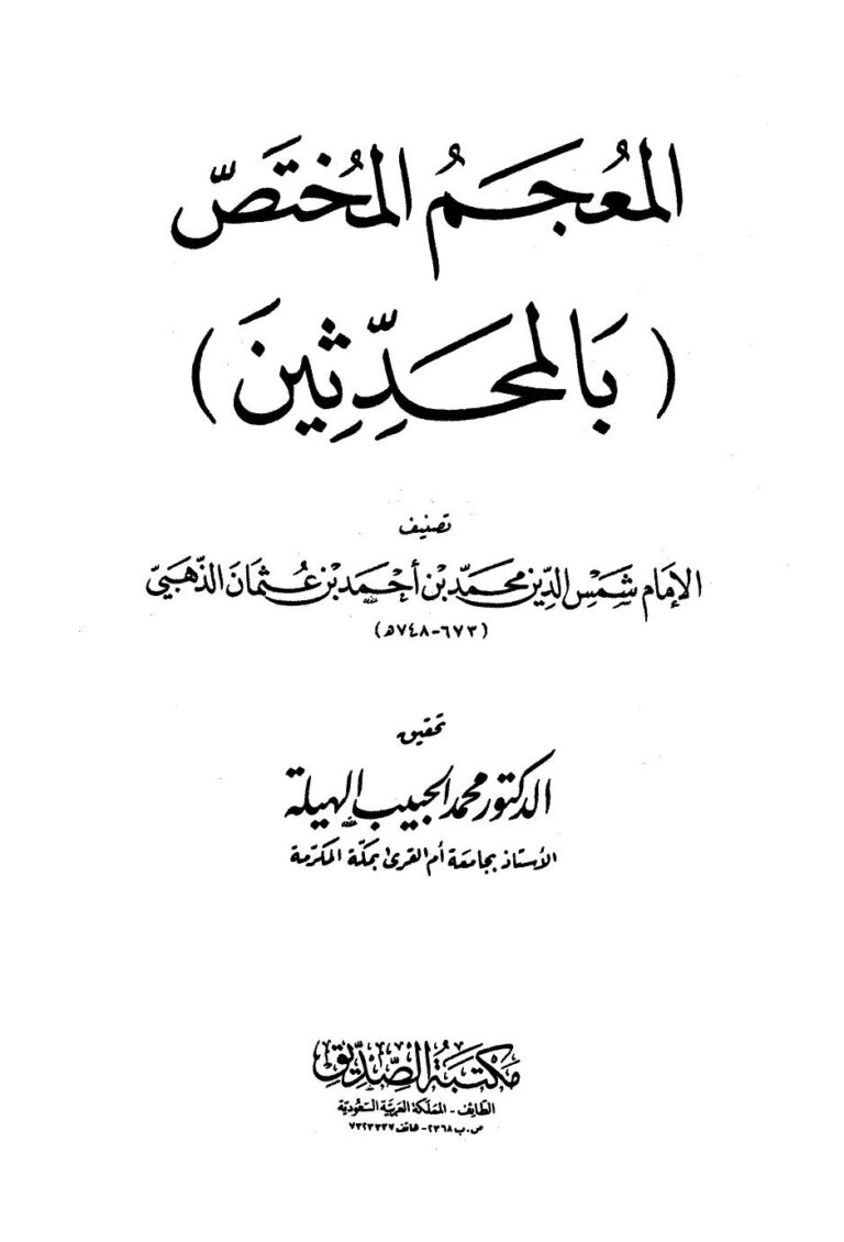 تحميل كتاب المعجم المختص بالمحدثين ل محمد بن أحمد بن عثمان بن قايماز الذهبي شمس الدين أبو عبد الله PDF