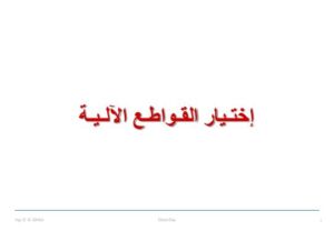 تحميل كتاب اختيار القواطع PDF