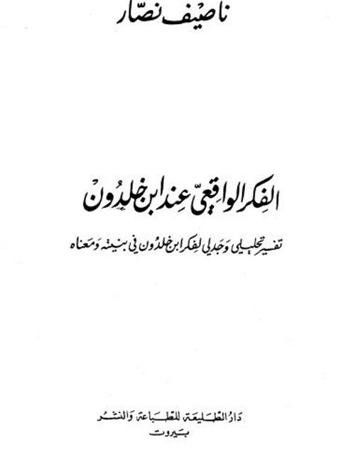 تحميل كتاب الفكر الواقعي عند ابن خلدون ل ناصيف نصار PDF