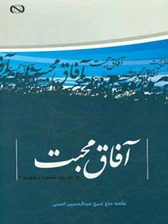 تحميل كتاب آفاق محبت: به اهل بیت عصمت و طهارت ل عبدالحسین امینی PDF