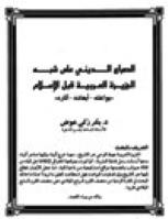 تحميل كتاب الصراع الديني على شبه الجزيرة العربية قبل الاسلام بواعثه ابعاده آثاره PDF بكر زكي إبراهيم عوض