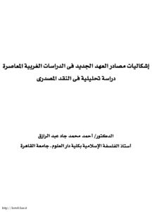 تحميل كتاب إشكاليات مصادر العهد الجديد فى الدراسات الغربية المعاصرة دراسة تحليلية فى النقد المصدرى ل أحمد محمد جاد عبد الرازق PDF