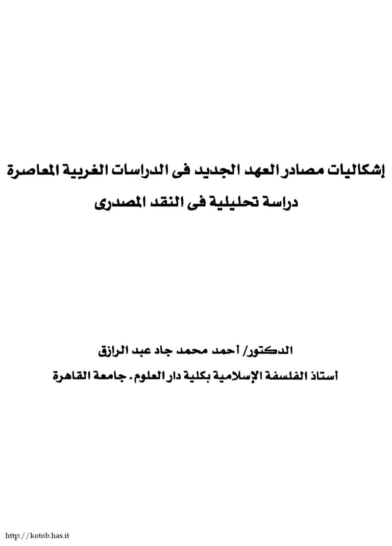 تحميل كتاب إشكاليات مصادر العهد الجديد فى الدراسات الغربية المعاصرة دراسة تحليلية فى النقد المصدرى ل أحمد محمد جاد عبد الرازق PDF