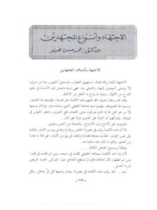 تحميل كتاب الاجتهاد وأنواع المجتهدين PDF محمد حسن هيتو