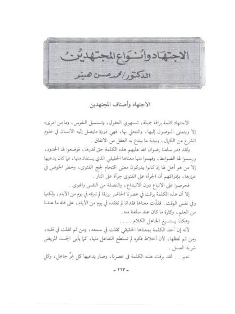 تحميل كتاب الاجتهاد وأنواع المجتهدين PDF محمد حسن هيتو