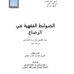 تحميل كتاب الضوابط الفقهية في الرضاع PDF علي بن عبده بن مشاري الحكمي