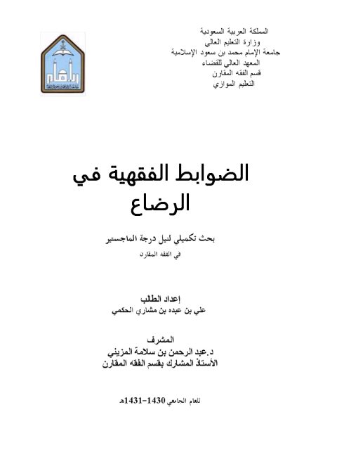 تحميل كتاب الضوابط الفقهية في الرضاع PDF علي بن عبده بن مشاري الحكمي