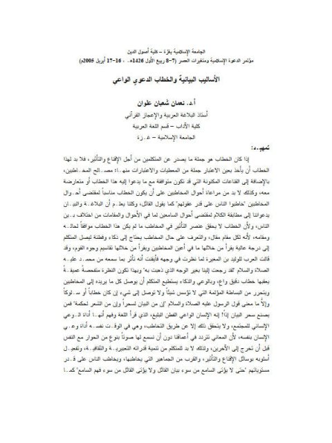 تحميل كتاب الأساليب البيانية والخطاب الدعوي الواعي لنعمان شعبان علوان PDF