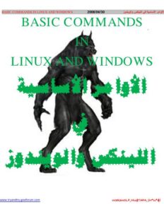 تحميل كتاب الأوامر الأساسية في الويندوز واللينكس PDF روابط مباشرة