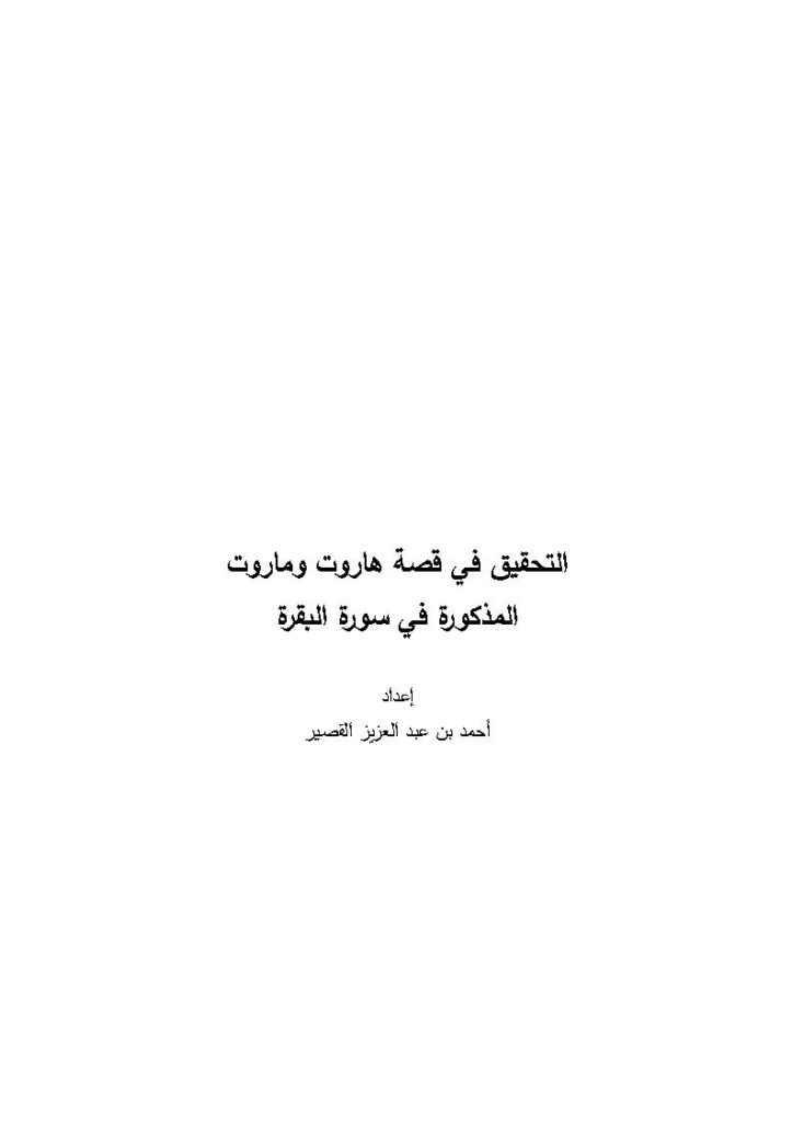 تحميل كتاب التحقيق في قصة هاروت وماروت المذكورة في سورة البقرة PDF أحمد بن عبد العزيز القصير