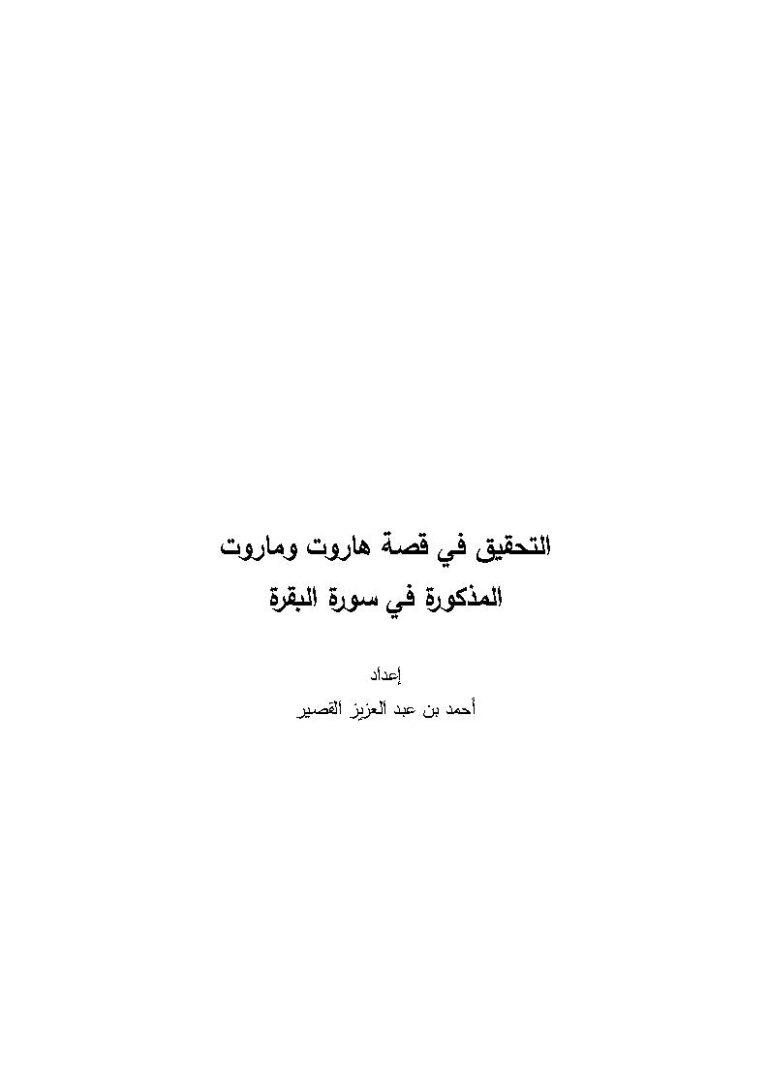 تحميل كتاب التحقيق في قصة هاروت وماروت المذكورة في سورة البقرة PDF أحمد بن عبد العزيز القصير