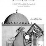 تحميل كتاب الاستثمار والرقابة الشرعية فى البنوك والمؤسسات المالية والإسلامية دراسة فقهية وقانونية ومصرفية PDF د. عبد الحميد محمود البعلى