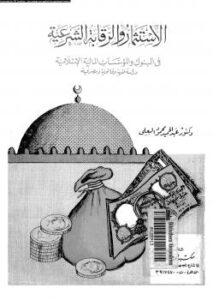 تحميل كتاب الاستثمار والرقابة الشرعية فى البنوك والمؤسسات المالية والإسلامية دراسة فقهية وقانونية ومصرفية PDF د. عبد الحميد محمود البعلى