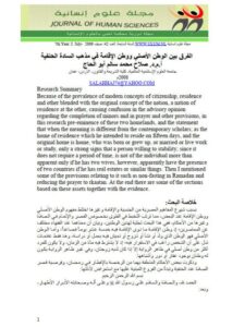 تحميل كتاب الفرق بين الوطن الأصلي والإقامة في مذهب الحنفية PDF صلاح محمد أبو الحاج