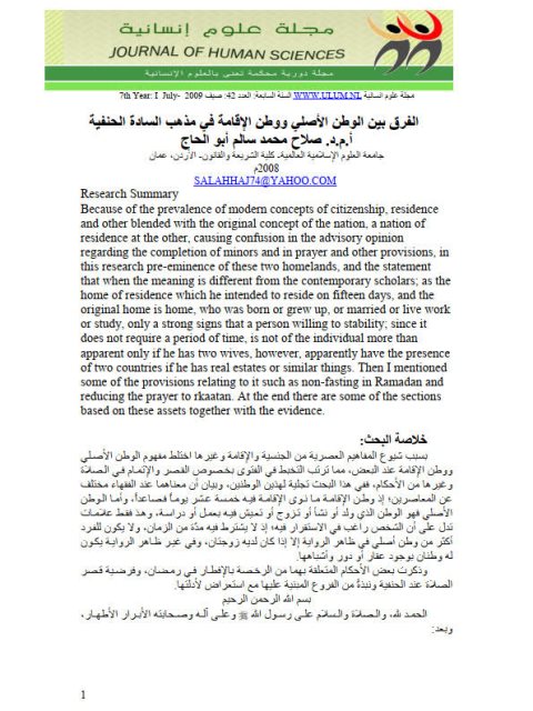 تحميل كتاب الفرق بين الوطن الأصلي والإقامة في مذهب الحنفية PDF صلاح محمد أبو الحاج