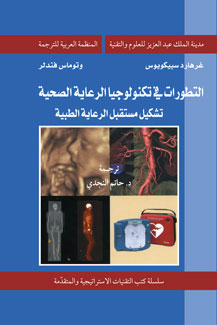 تحميل كتاب التطورات في تكنولوجيا الرعاية الصحية ل د غراهارد سبيكويوس ود توماس فندلر PDF