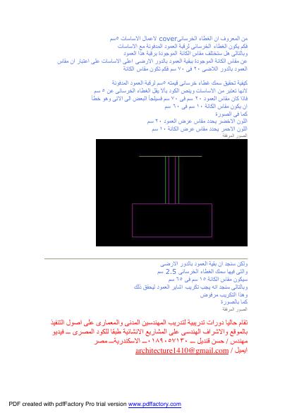 تحميل كتاب الغطاء الخرسانى لرقبة العمود بالاساسات PDF حسن قنديل