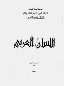 تحميل كتاب اللفظ ومستواه الصوابي من خلال موطئة الفصيح لابن الطيب الشرقي PDF عبد العلي الودغيري