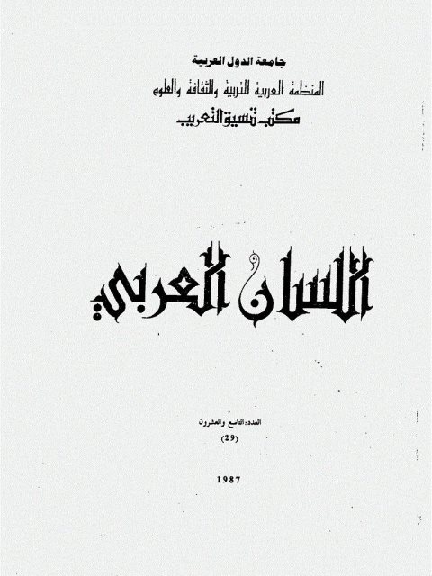تحميل كتاب اللفظ ومستواه الصوابي من خلال موطئة الفصيح لابن الطيب الشرقي PDF عبد العلي الودغيري