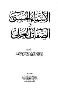 تحميل كتاب الأسماء الحسنى والصفات العلى PDF عبد الهادي بن حسن وهبي نسخة خالية من الأخطاء